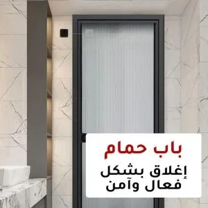 جهاز إغلاق الباب الأوتوماتيكي عدد *2 - صورة 5